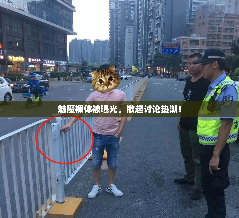魅魔裸体被曝光，掀起讨论热潮！