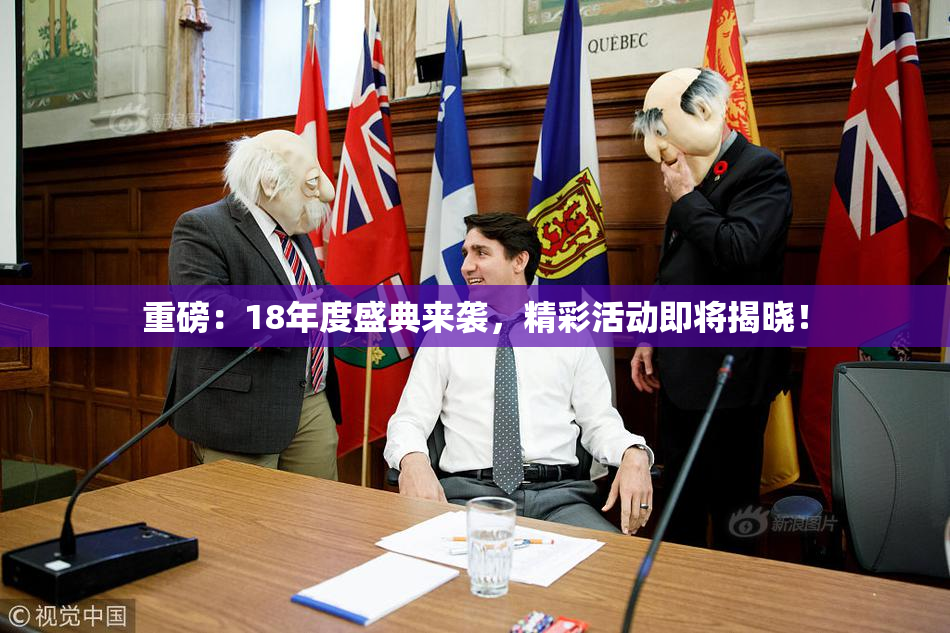 重磅：18年度盛典来袭，精彩活动即将揭晓！