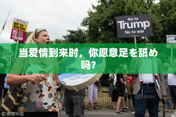 当爱情到来时，你愿意足を舐め吗？