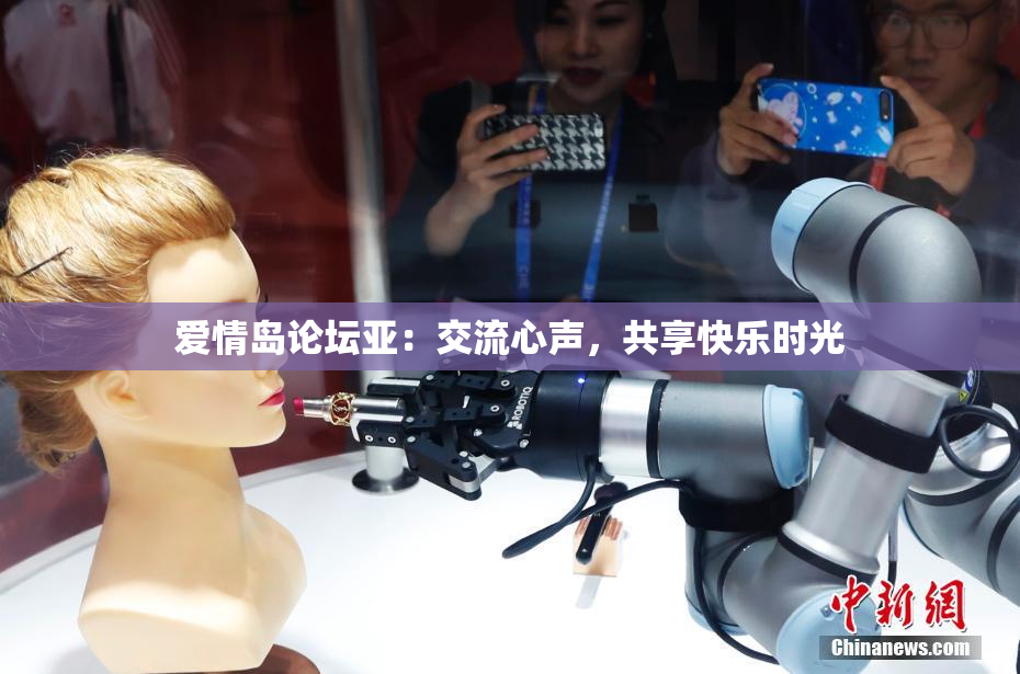 爱情岛论坛亚：交流心声，共享快乐时光