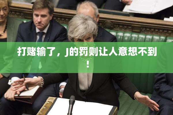打赌输了，J的罚则让人意想不到！