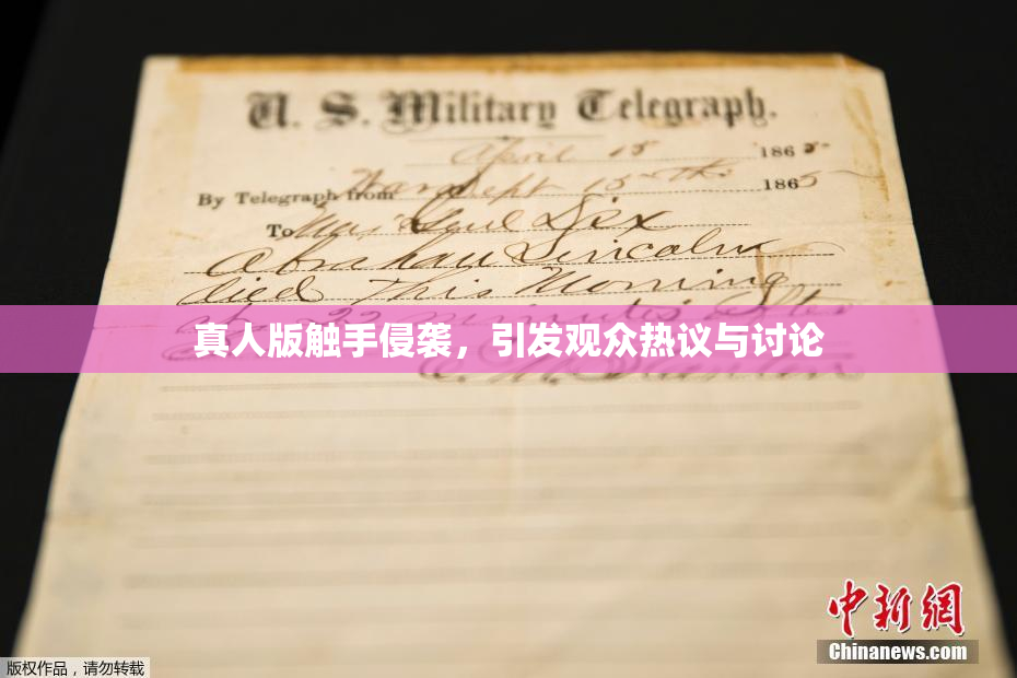 真人版触手侵袭，引发观众热议与讨论