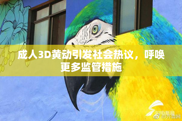 成人3D黄动引发社会热议，呼唤更多监管措施