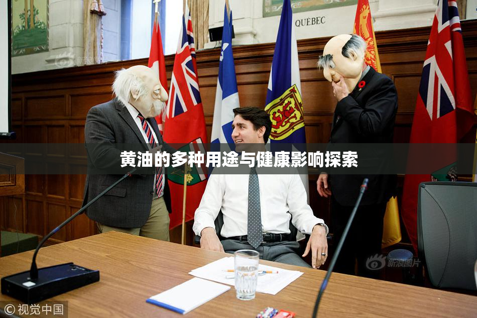 黄油的多种用途与健康影响探索