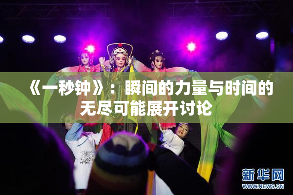 《一秒钟》：瞬间的力量与时间的无尽可能展开讨论