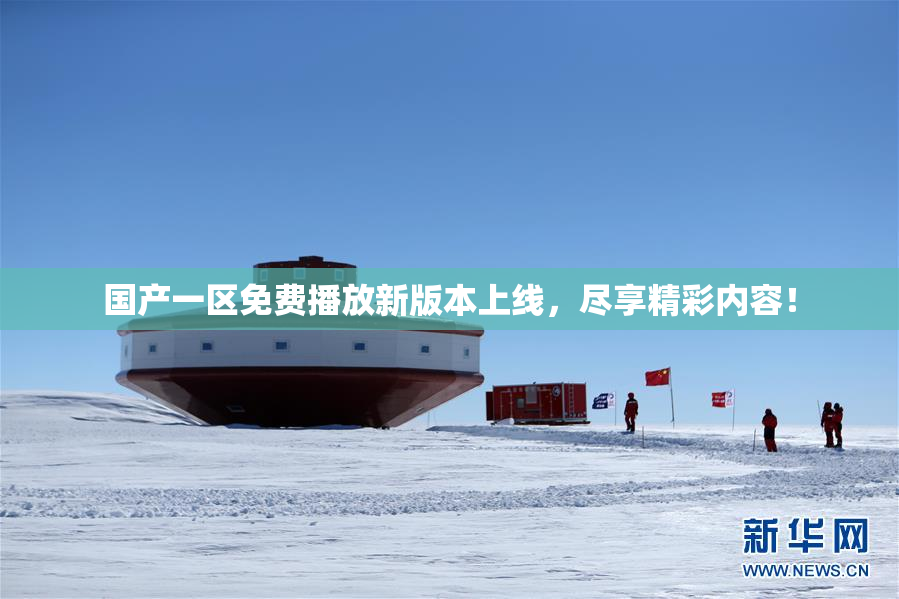国产一区免费播放新版本上线，尽享精彩内容！