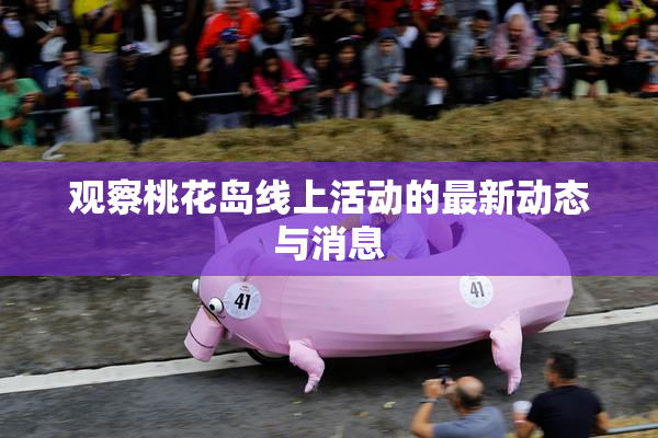 观察桃花岛线上活动的最新动态与消息