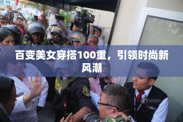 百变美女穿搭100重，引领时尚新风潮