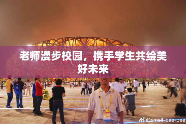 老师漫步校园，携手学生共绘美好未来