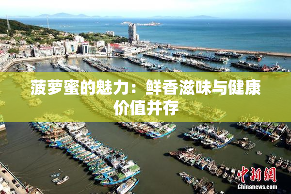 菠萝蜜的魅力：鲜香滋味与健康价值并存