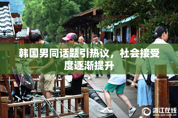 韩国男同话题引热议，社会接受度逐渐提升