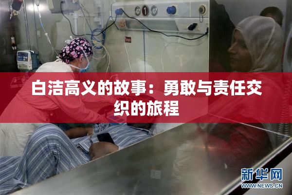 白洁高义的故事：勇敢与责任交织的旅程