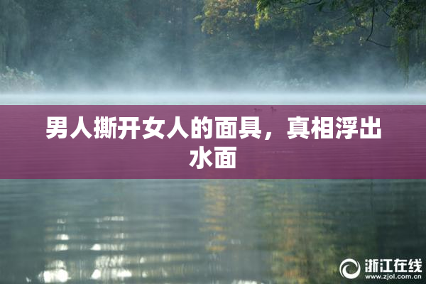 男人撕开女人的面具，真相浮出水面