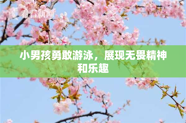 小男孩勇敢游泳，展现无畏精神和乐趣