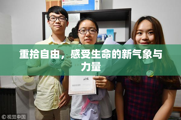 重拾自由，感受生命的新气象与力量