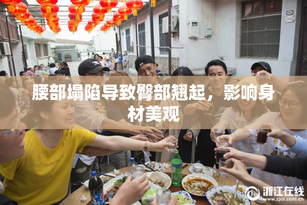 腰部塌陷导致臀部翘起，影响身材美观