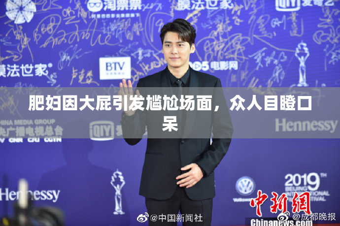肥妇因大屁引发尴尬场面，众人目瞪口呆