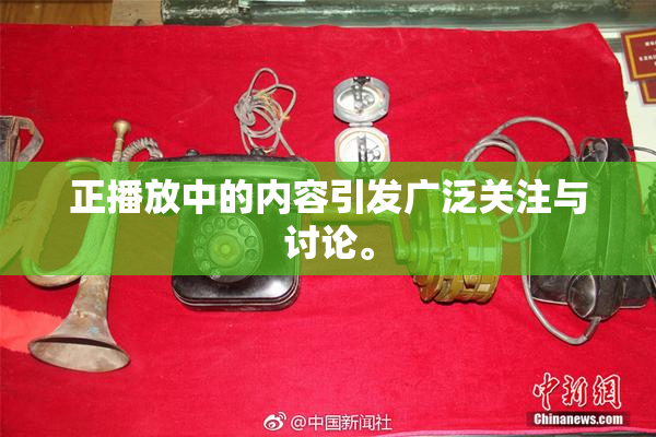 正播放中的内容引发广泛关注与讨论。