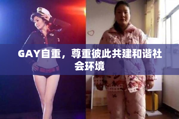 GAY自重，尊重彼此共建和谐社会环境