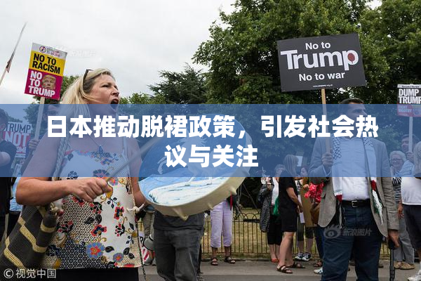 日本推动脱裙政策，引发社会热议与关注