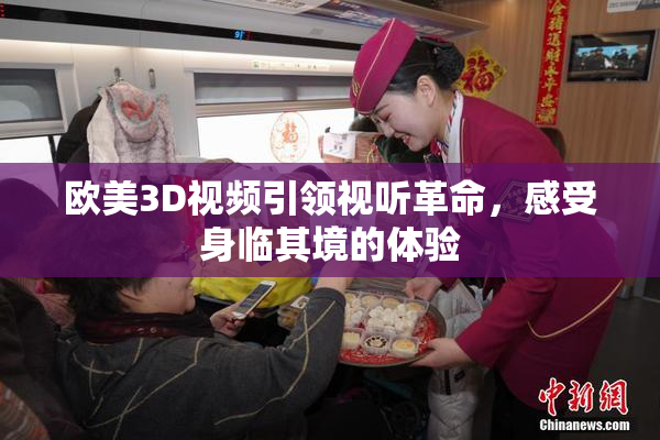 欧美3D视频引领视听革命，感受身临其境的体验