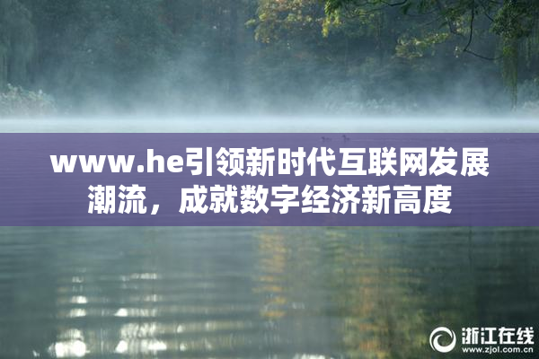 www.he引领新时代互联网发展潮流，成就数字经济新高度