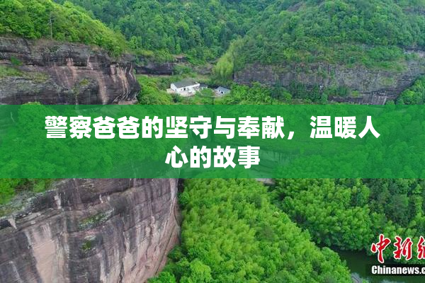 警察爸爸的坚守与奉献，温暖人心的故事