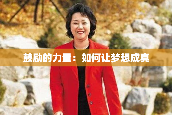 鼓励的力量：如何让梦想成真