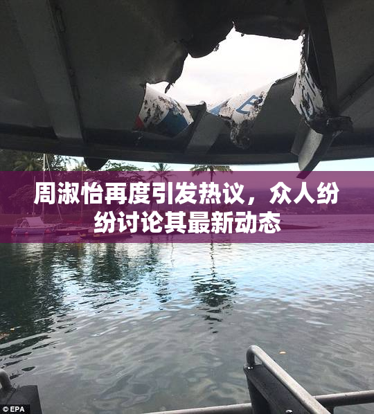 周淑怡再度引发热议，众人纷纷讨论其最新动态