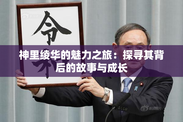 神里绫华的魅力之旅：探寻其背后的故事与成长