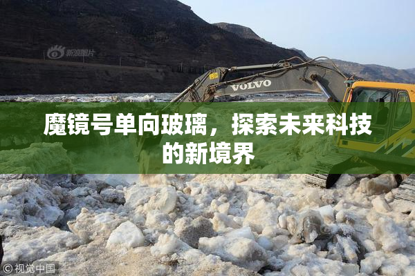 魔镜号单向玻璃，探索未来科技的新境界