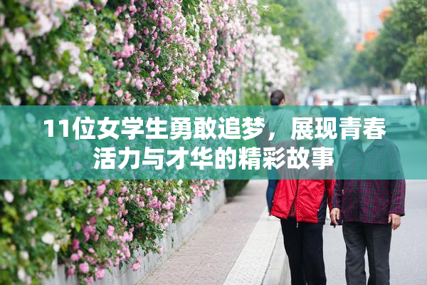 11位女学生勇敢追梦，展现青春活力与才华的精彩故事