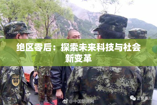 绝区零后：探索未来科技与社会新变革