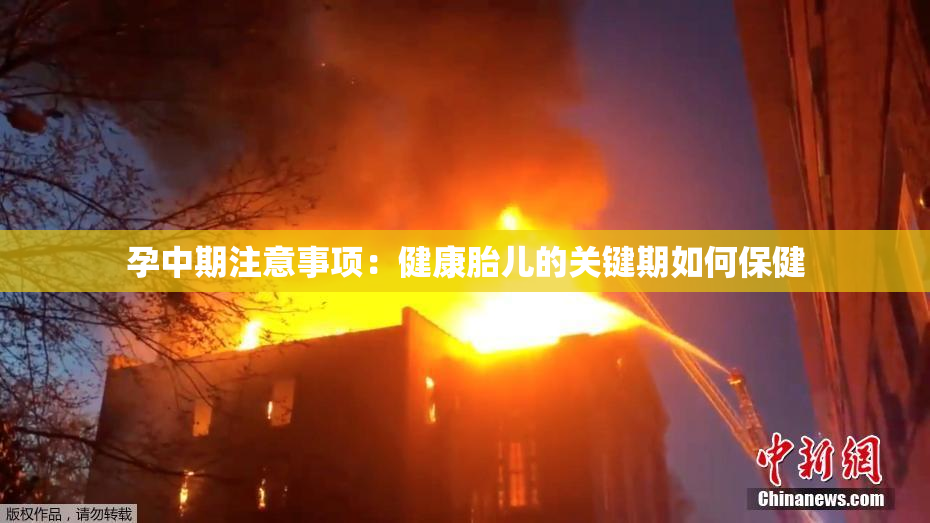 孕中期注意事项：健康胎儿的关键期如何保健