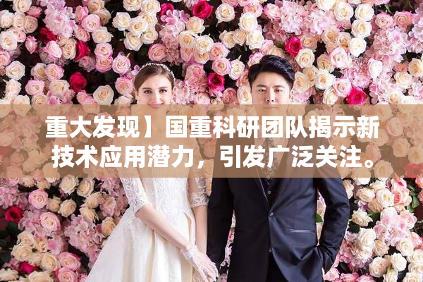 重大发现】国重科研团队揭示新技术应用潜力，引发广泛关注。