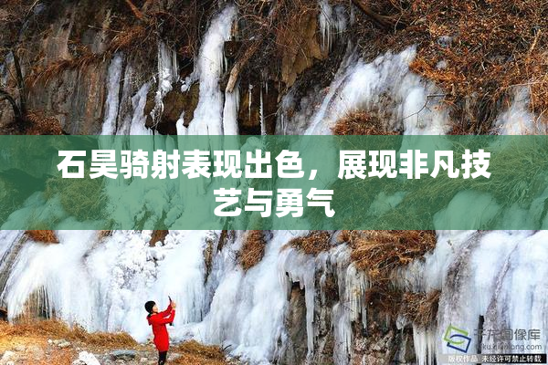 石昊骑射表现出色，展现非凡技艺与勇气