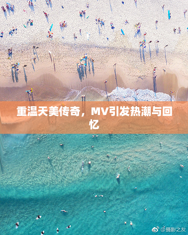 重温天美传奇，MV引发热潮与回忆