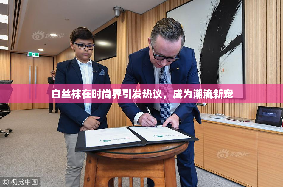 白丝袜在时尚界引发热议，成为潮流新宠