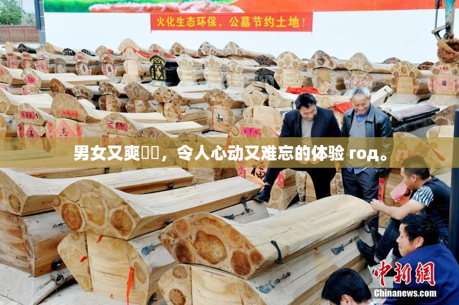 男女又爽❌‌，令人心动又难忘的体验 год。