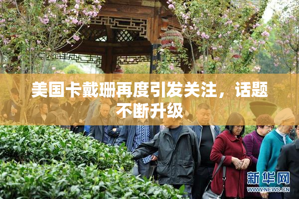 美国卡戴珊再度引发关注，话题不断升级