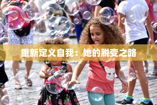 重新定义自我：她的脱变之路