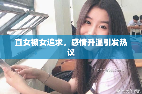 直女被女追求，感情升温引发热议