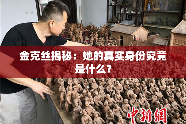 金克丝揭秘：她的真实身份究竟是什么？