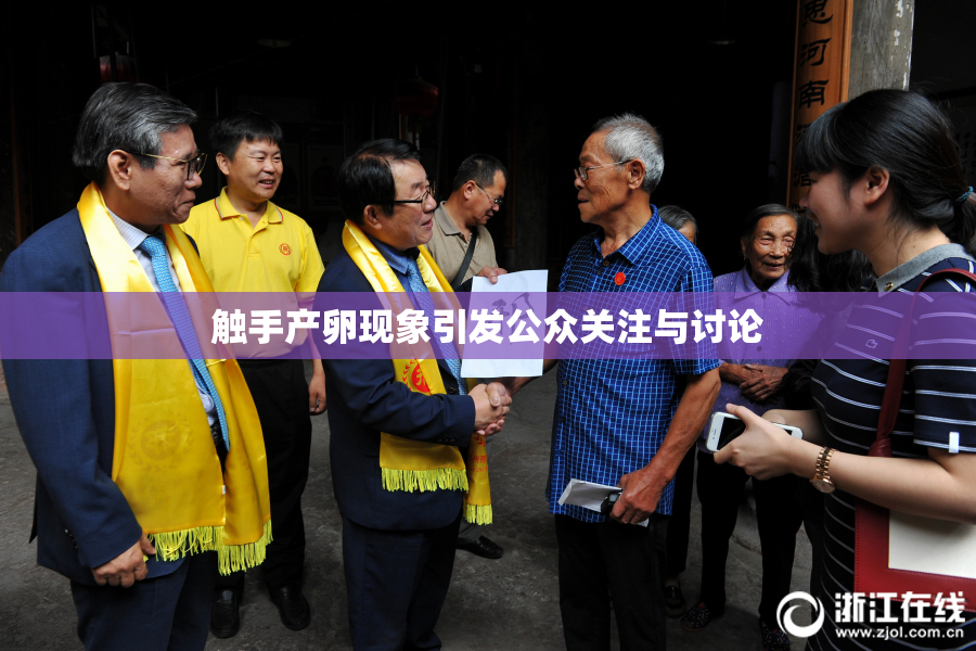 触手产卵现象引发公众关注与讨论