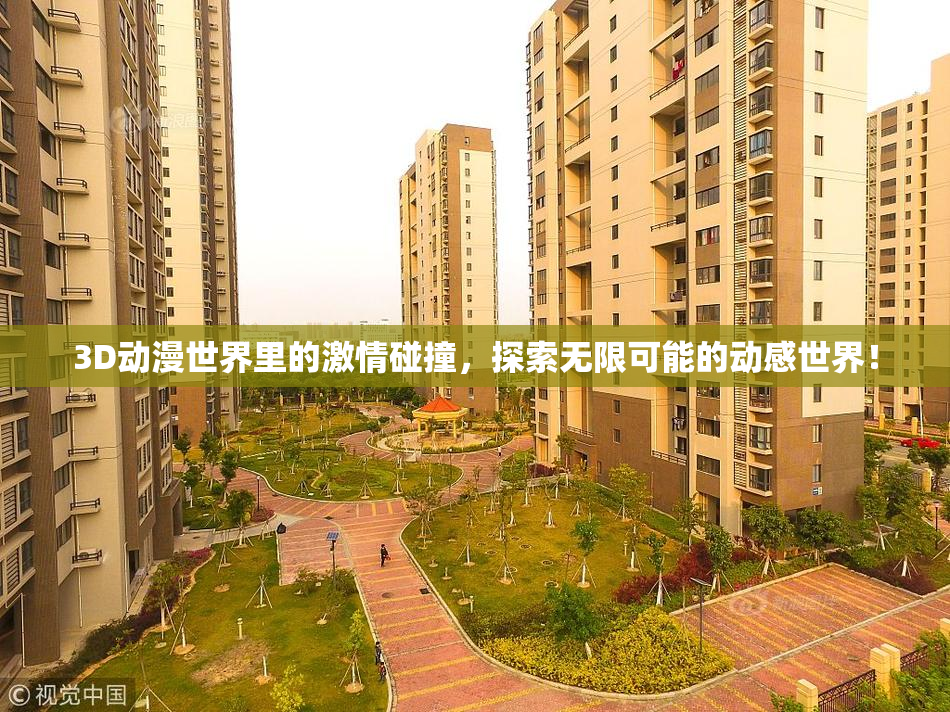3D动漫世界里的激情碰撞，探索无限可能的动感世界！