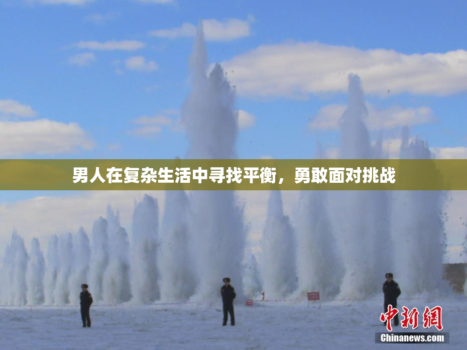 男人在复杂生活中寻找平衡，勇敢面对挑战
