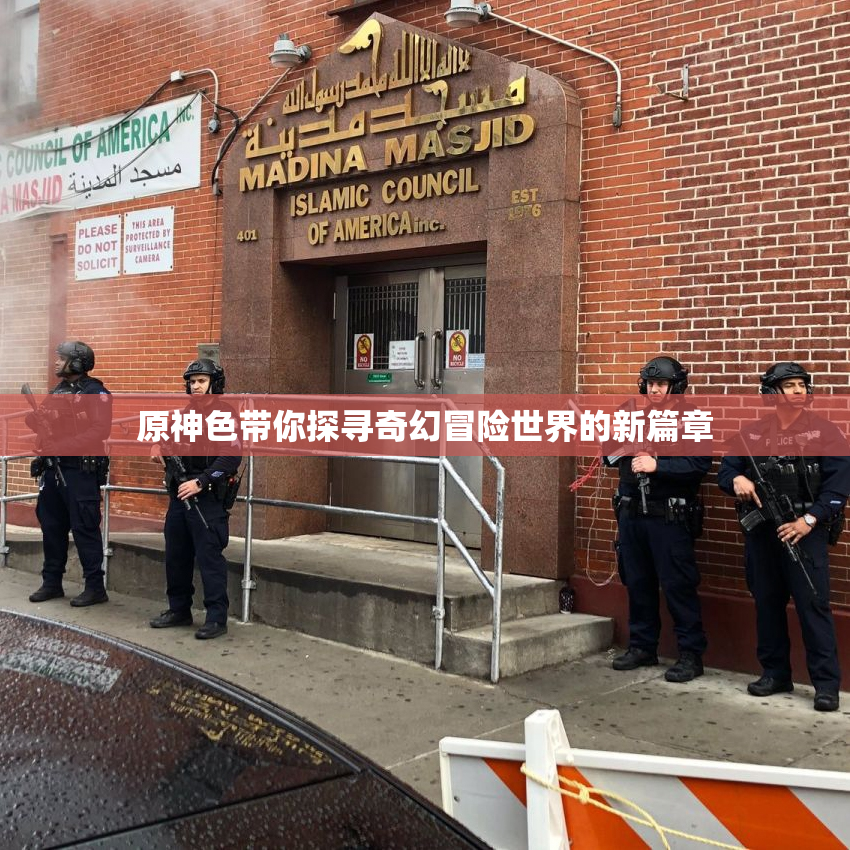 原神色带你探寻奇幻冒险世界的新篇章