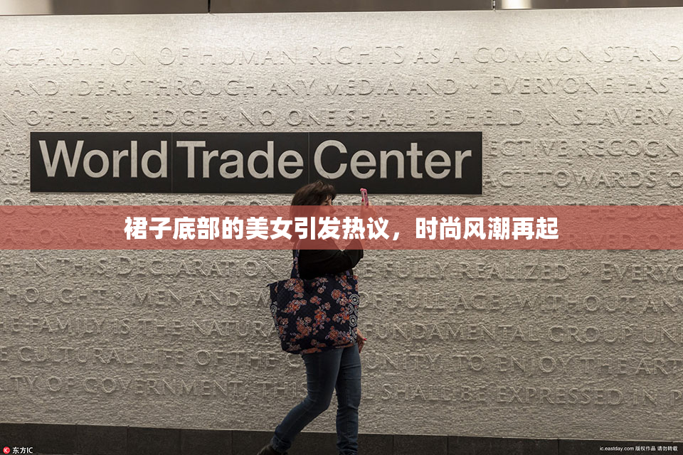 裙子底部的美女引发热议，时尚风潮再起