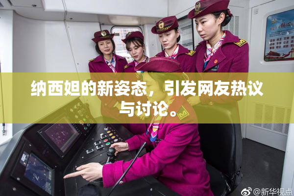 纳西妲的新姿态，引发网友热议与讨论。