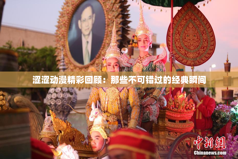 涩涩动漫精彩回顾：那些不可错过的经典瞬间